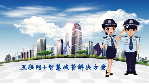 济宁邹城：探索“移动执法”新模式 助力“智慧城市”建设