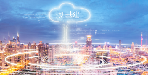新基建的核心是数字基础