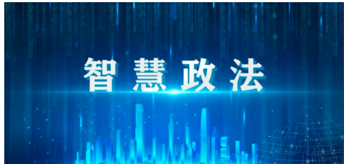 济南智慧政法件的发展面临哪些挑战？